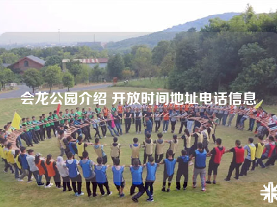会龙公园介绍 开放时间地址电话信息