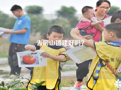 去房山团建好吗？