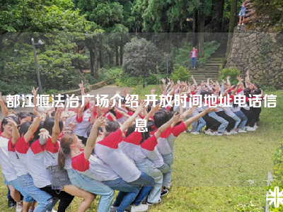 都江堰法治广场介绍 开放时间地址电话信息