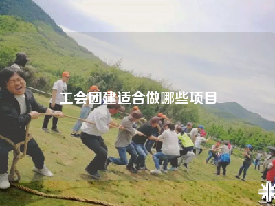 工会团建适合做哪些项目