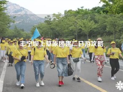 丰宁坝上草原团建二日游攻略