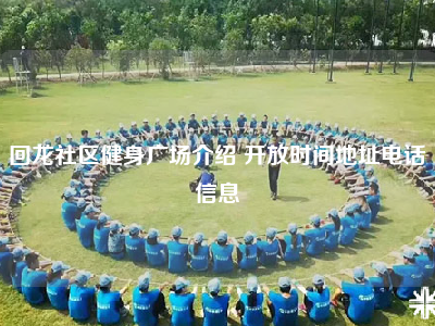 回龙社区健身广场介绍 开放时间地址电话信息