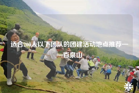 适合200人以下团队的团建活动地点推荐——百泉山