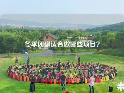 冬季团建适合做哪些项目？