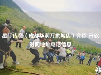 星际传奇（成都华润万象城店）介绍 开放时间地址电话信息