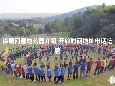 徐堰河湿地公园介绍 开放时间地址电话信息