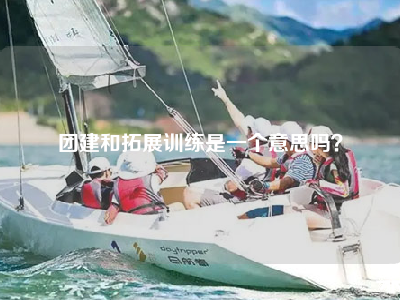 团建和拓展训练是一个意思吗？