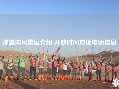 神瀑沟风景区介绍 开放时间地址电话信息