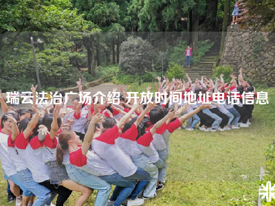 瑞云法治广场介绍 开放时间地址电话信息