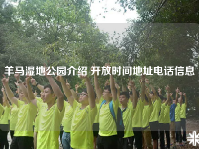 羊马湿地公园介绍 开放时间地址电话信息