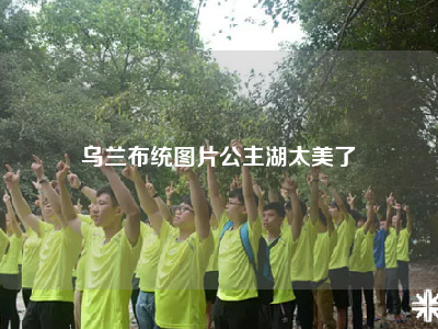 乌兰布统图片公主湖太美了