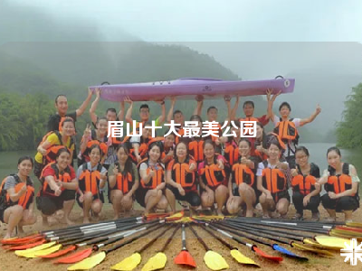 眉山十大最美公园