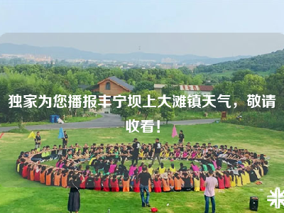独家为您播报丰宁坝上大滩镇天气，敬请收看！