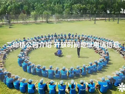 二仙桥公园介绍 开放时间地址电话信息
