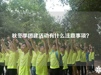 秋冬季团建活动有什么注意事项？