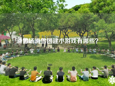 滑雪场滑雪团建小游戏有哪些？