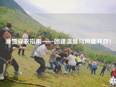 滑雪穿衣指南——团建温度与风度并存！