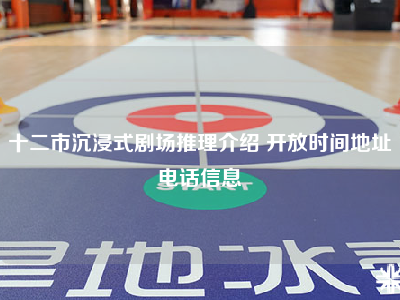 十二市沉浸式剧场推理介绍 开放时间地址电话信息