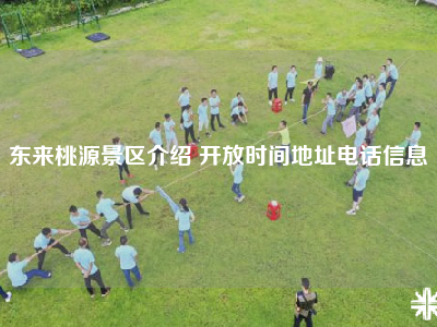 东来桃源景区介绍 开放时间地址电话信息