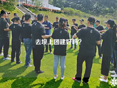 去坝上团建好吗？