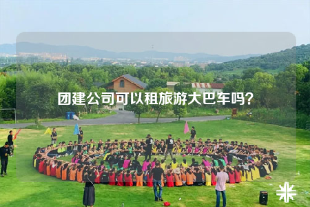 团建公司可以租旅游大巴车吗？