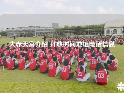 大赤天宫介绍 开放时间地址电话信息