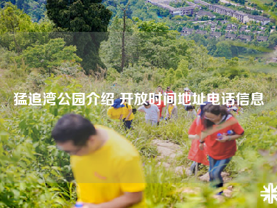 猛追湾公园介绍 开放时间地址电话信息