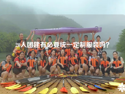20人团建有必要统一定制服装吗？
