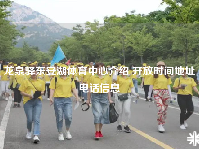 龙泉驿东安湖体育中心介绍 开放时间地址电话信息