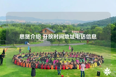 思贤介绍 开放时间地址电话信息