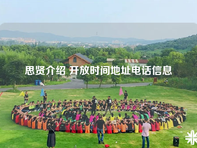 思贤介绍 开放时间地址电话信息