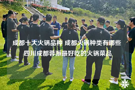 成都十大火锅品种 成都火锅种类有哪些 四川成都蓉派最好吃的火锅菜品