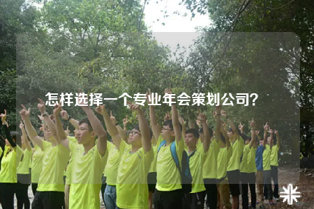 怎样选择一个专业年会策划公司？ 