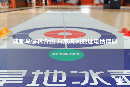 成都鸟语林介绍 开放时间地址电话信息