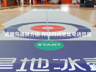 成都鸟语林介绍 开放时间地址电话信息