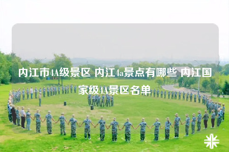 内江市4A级景区 内江4a景点有哪些 内江国家级4A景区名单