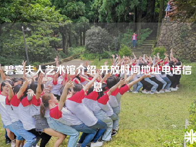 碧喜夫人艺术馆介绍 开放时间地址电话信息