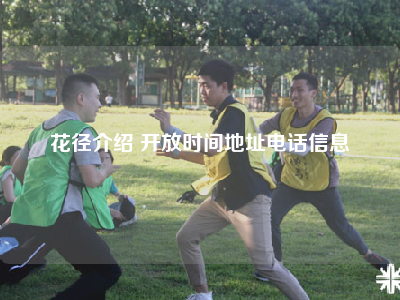 花径介绍 开放时间地址电话信息