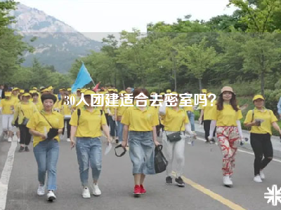 30人团建适合去密室吗？