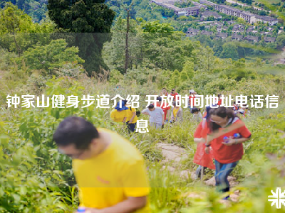 钟家山健身步道介绍 开放时间地址电话信息