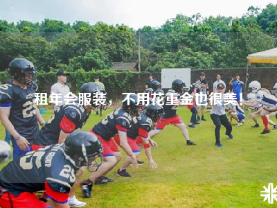 租年会服装，不用花重金也很美！