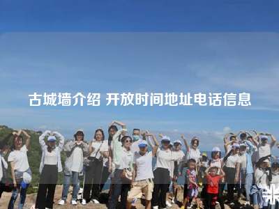 古城墙介绍 开放时间地址电话信息