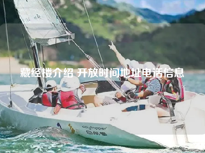 藏经楼介绍 开放时间地址电话信息
