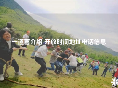 一道弯介绍 开放时间地址电话信息