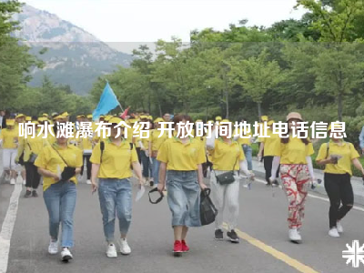 响水滩瀑布介绍 开放时间地址电话信息