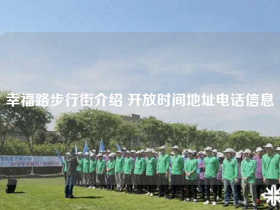 幸福路步行街介绍 开放时间地址电话信息