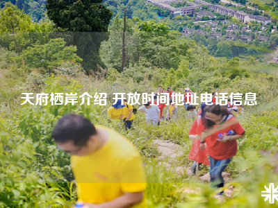 天府栖岸介绍 开放时间地址电话信息