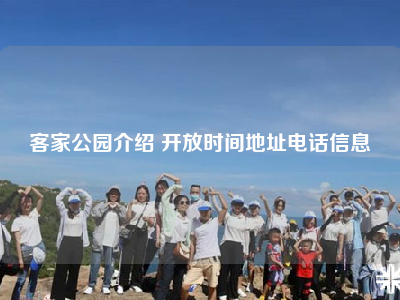客家公园介绍 开放时间地址电话信息