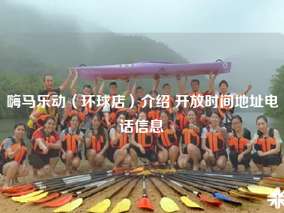 嗨马乐动（环球店）介绍 开放时间地址电话信息