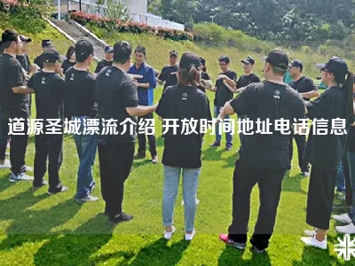 道源圣城漂流介绍 开放时间地址电话信息